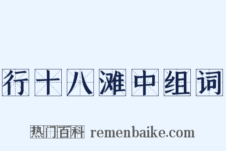 行十八滩中组词是什么意思的图片